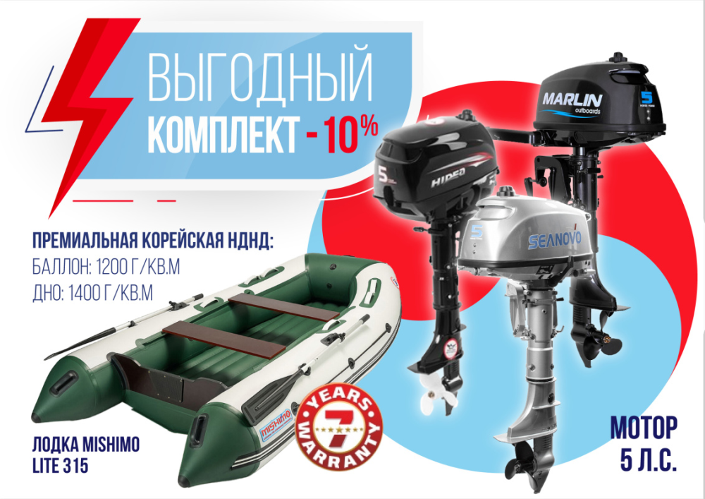 КОМПЛЕКТ ЛОДКА MISHIMO LITE 315 + МОТОР 5л.с в Ессентуках