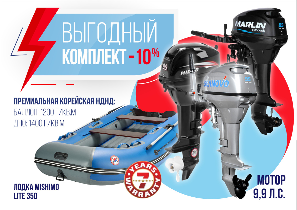 КОМПЛЕКТ ЛОДКА MISHIMO LITE 350 + МОТОР 9,9 (15) Л.С. в Ессентуках
