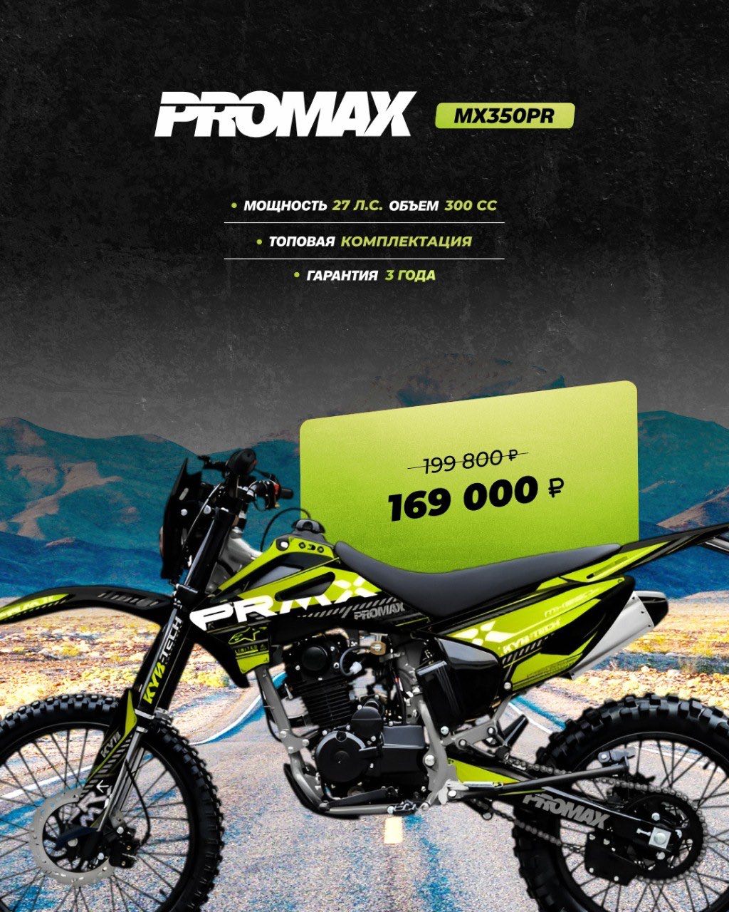Кроссовый мотоцикл PROMAX MX350PR в Ессентуках