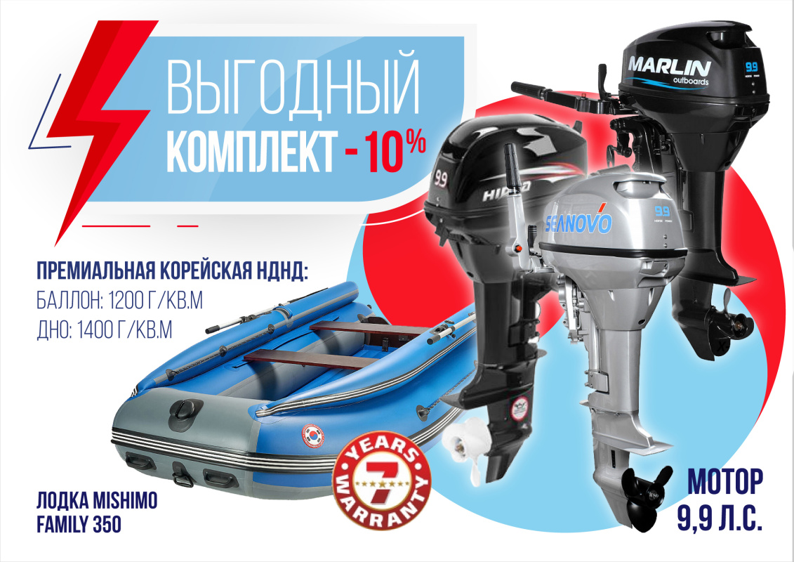 КОМПЛЕКТ ЛОДКА MISHIMO FAMILY LITE 350 + МОТОР 9,9 (15) Л.С. в Ессентуках