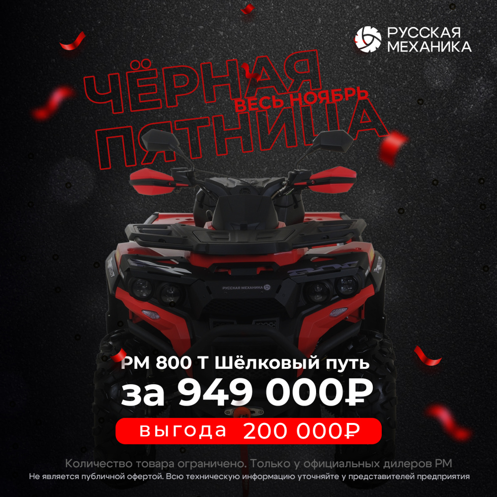 Квадроцикл Русская механика РМ 800 Т серии «Шёлковый путь» в Ессентуках